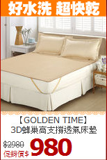 【GOLDEN TIME】<BR>
3D蜂巢高支撐透氣床墊
