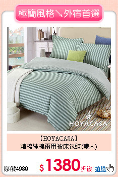 【HOYACASA】<BR>
精梳純棉兩用被床包組(雙人)