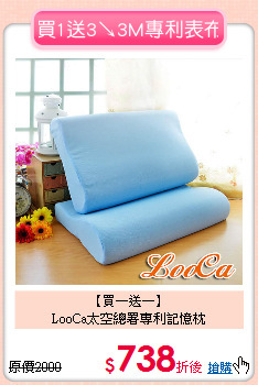 【買一送一】<BR>
LooCa太空總署專利記憶枕