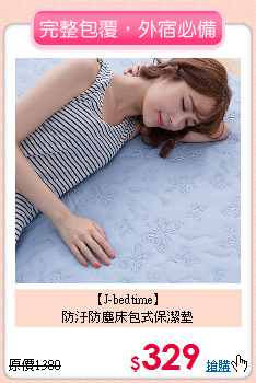 【J-bedtime】<BR>
防汙防塵床包式保潔墊