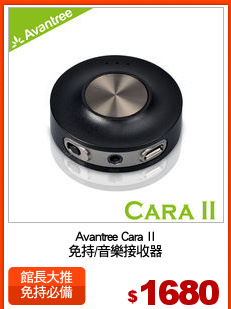 Avantree Cara II
免持/音樂接收器