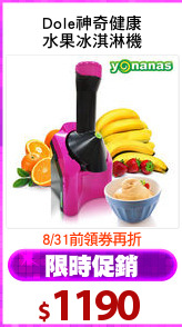 Dole神奇健康
水果冰淇淋機