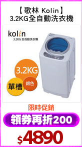 【歌林 Kolin】
3.2KG全自動洗衣機
