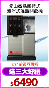 元山微晶觸控式
濾淨式溫熱開飲機