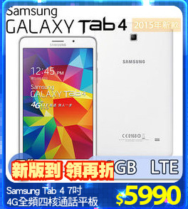 Samsung Tab 4 7吋 
4G全頻四核通話平板