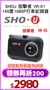 SHOU 狙擊者 VR-01
140度1080P行車紀錄器