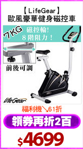 【LifeGear】
歐風豪華健身磁控車