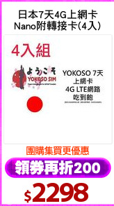 日本7天4G上網卡
Nano附轉接卡(4入)