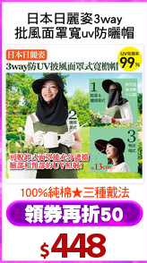 日本日麗姿3way
批風面罩寬uv防曬帽
