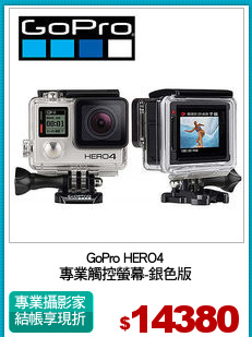 GoPro HERO4
專業觸控螢幕-銀色版