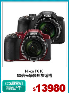 Nikon P610
60倍光學變焦旅遊機