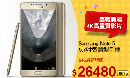 Samsung Note 5 
5.7吋智慧型手機