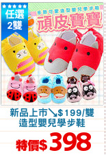 新品上市↘$199/雙
造型嬰兒學步鞋
