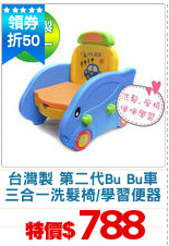 台灣製 第二代Bu Bu車
三合一洗髮椅/學習便器