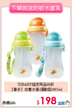 USBABY指定用品88折<br>
【喜多】幼童水壺(運動型)465ml
