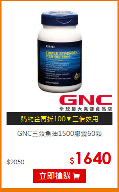 GNC三效魚油1500膠囊60顆