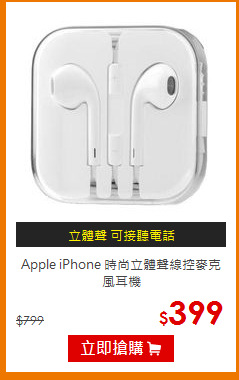 Apple iPhone 時尚立體聲線控麥克風耳機