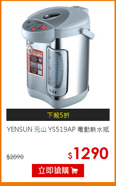 YENSUN 元山 YS519AP 電動熱水瓶