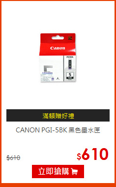 CANON PGI-5BK 黑色墨水匣
