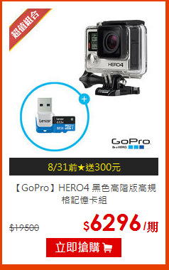 【GoPro】HERO4 黑色高階版高規格記憶卡組