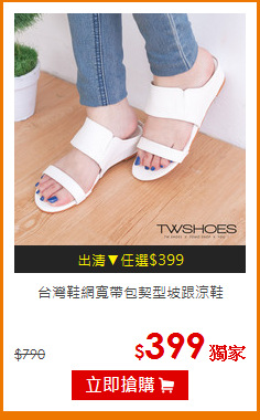 台灣鞋網寬帶包契型坡跟涼鞋
