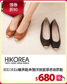 HIKOREA韓美鞋
典雅拼接感厚底高跟鞋