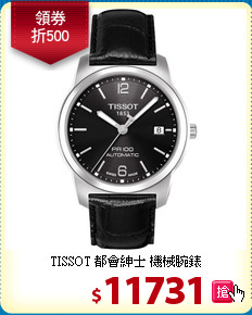 TISSOT
都會紳士 機械腕錶