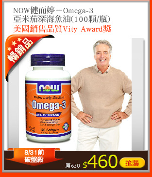 NOW健而婷－Omega-3
亞米茄深海魚油(100顆/瓶)