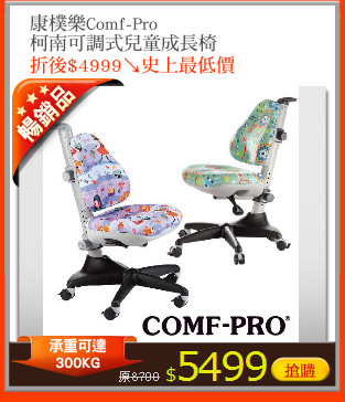 康樸樂Comf-Pro 
柯南可調式兒童成長椅