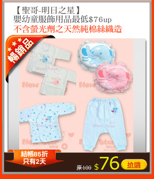 【聖哥-明日之星】
嬰幼童服飾用品最低$76up
