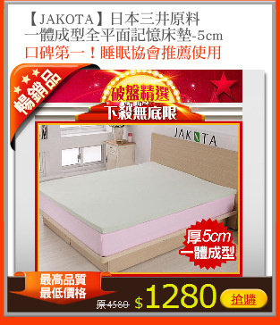【JAKOTA】日本三井原料
一體成型全平面記憶床墊-5cm