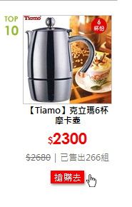 【Tiamo】克立瑪6杯摩卡壺
