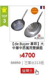 【de Buyer 畢耶】大中華中西萬用雙鍋組