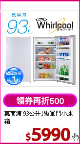 惠而浦 93公升1級單門小冰箱
