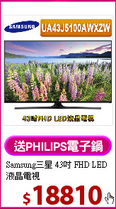 Samsung三星 43吋
FHD LED液晶電視