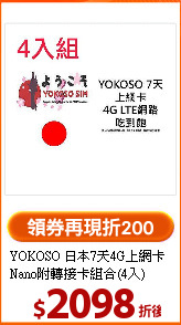 YOKOSO 日本7天4G上網卡<br>
Nano附轉接卡組合(4入)