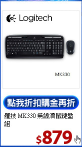 羅技 MK330
無線滑鼠鍵盤組