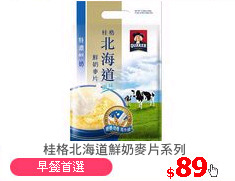 桂格北海道鮮奶麥片系列