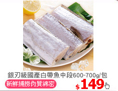 銀刃級國產白帶魚中段600~700g/包