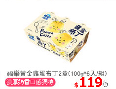 福樂黃金雞蛋布丁2盒(100g*6入/組)