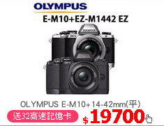 OLYMPUS E-M10+14-42mm(平)