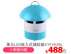 東元LED吸入式捕蚊器XYFYK05L