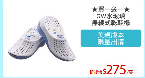 ★買一送一★
GW水玻璃
無線式乾鞋機
