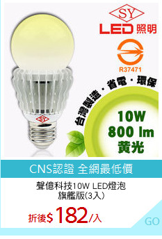 聲億科技10W LED燈泡
旗艦版(3入)