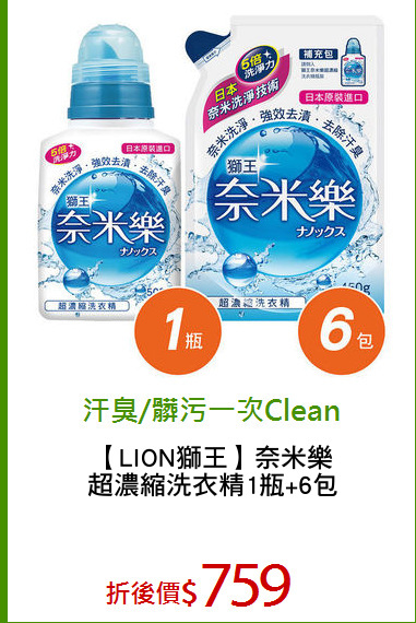 【LION獅王】奈米樂
超濃縮洗衣精1瓶+6包