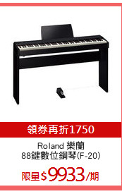 Roland 樂蘭
88鍵數位鋼琴(F-20)
