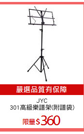 JYC
301高級樂譜架(附譜袋)