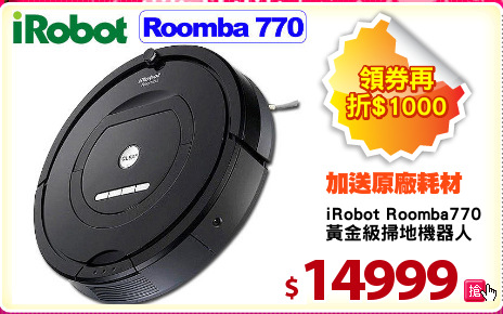 iRobot Roomba770
黃金級掃地機器人