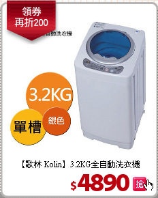 【歌林 Kolin】3.2KG全自動洗衣機