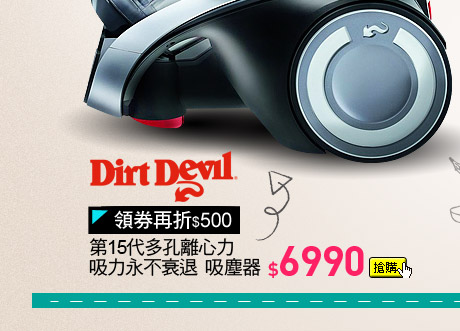 Dirt Devil 第15代多孔離心力 吸力永不衰退 吸塵器